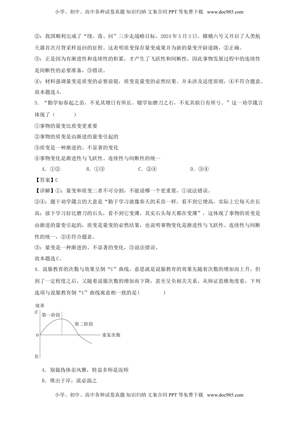 高考政治复习  第九课 理解质量互变 练习（解析版）【抢分秘籍】2025年高考政治一轮复习精讲精练.doc