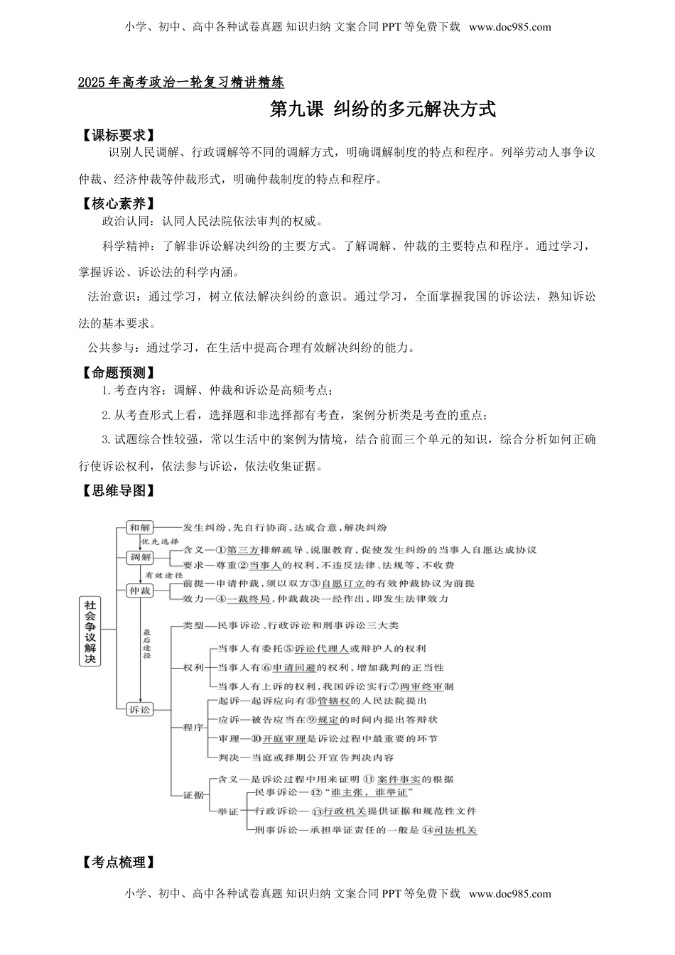 高考政治复习  第九课 纠纷的多元解决方式学案（解析版）【抢分秘籍】2025年高考政治一轮复习精讲精练.doc