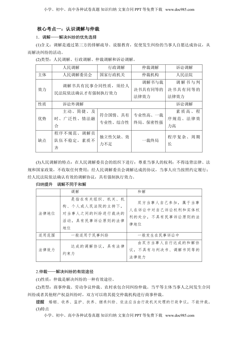 高考政治复习  第九课 纠纷的多元解决方式学案（解析版）【抢分秘籍】2025年高考政治一轮复习精讲精练.doc