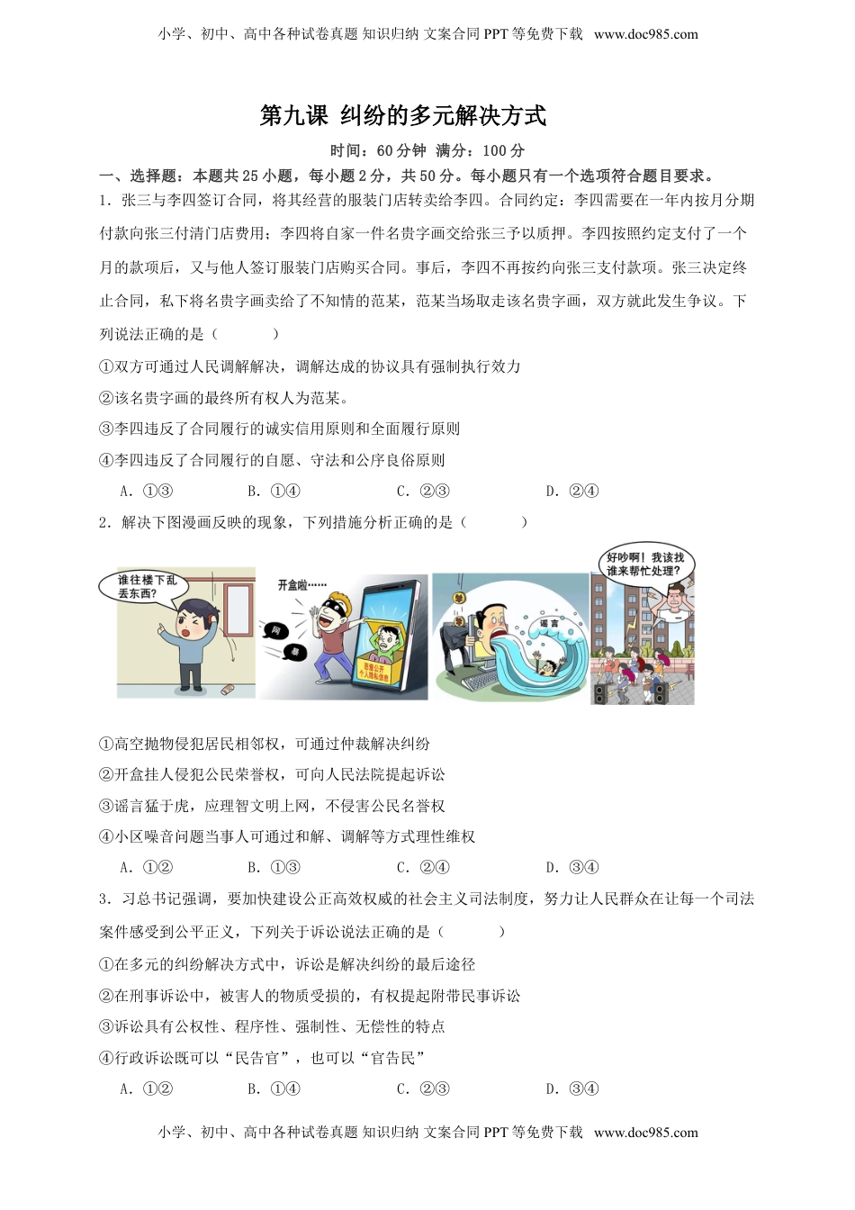 高考政治复习  第九课 纠纷的多元解决方式 练习（原卷版）【抢分秘籍】2025年高考政治一轮复习精讲精练.doc