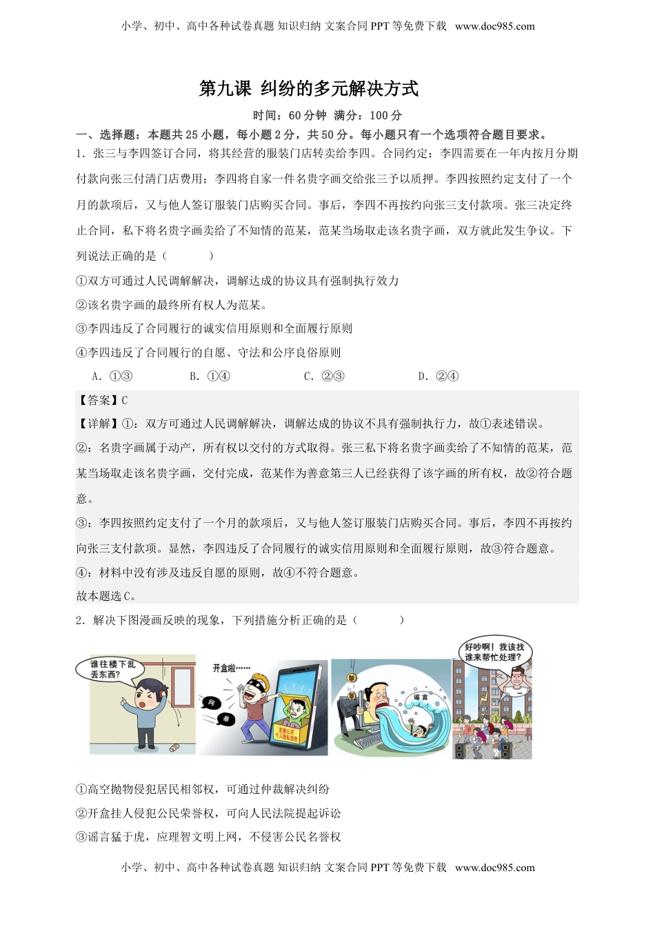 高考政治复习  第九课 纠纷的多元解决方式 练习（解析版）【抢分秘籍】2025年高考政治一轮复习精讲精练.doc