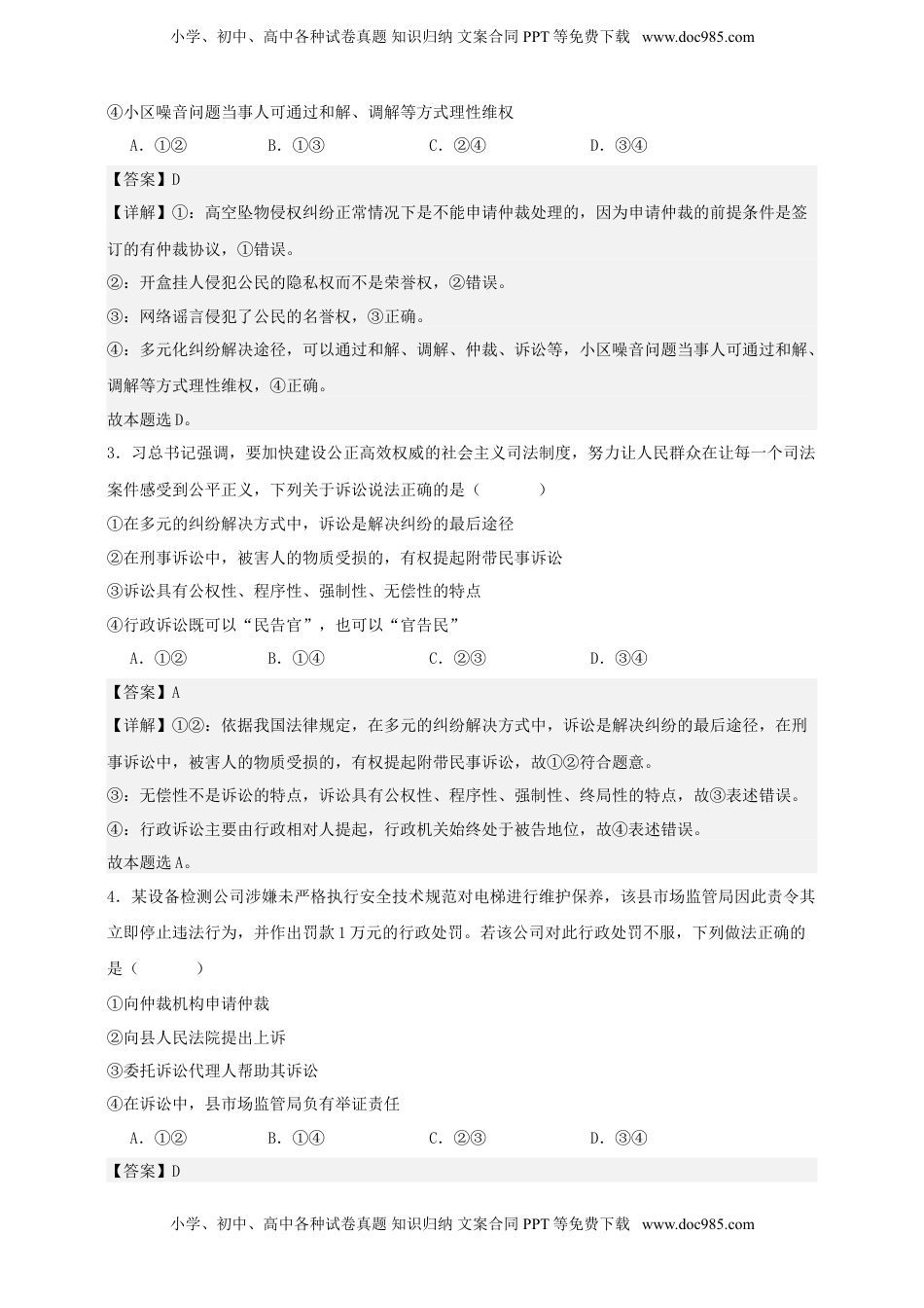 高考政治复习  第九课 纠纷的多元解决方式 练习（解析版）【抢分秘籍】2025年高考政治一轮复习精讲精练.doc