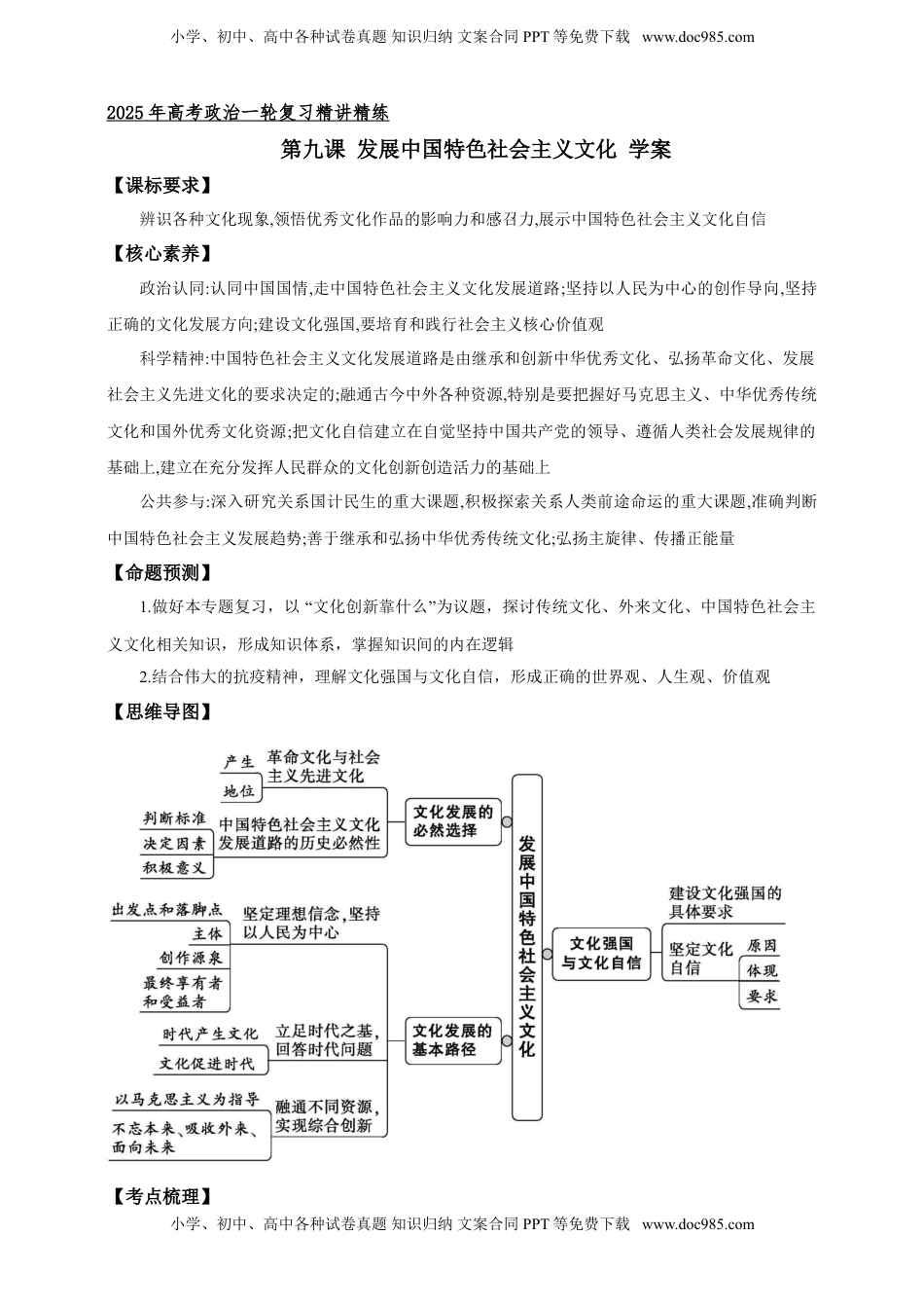 高考政治复习  第九课 发展中国特色社会主义文化 学案（解析版）【抢分秘籍】2025年高考政治一轮复习精讲精练.doc