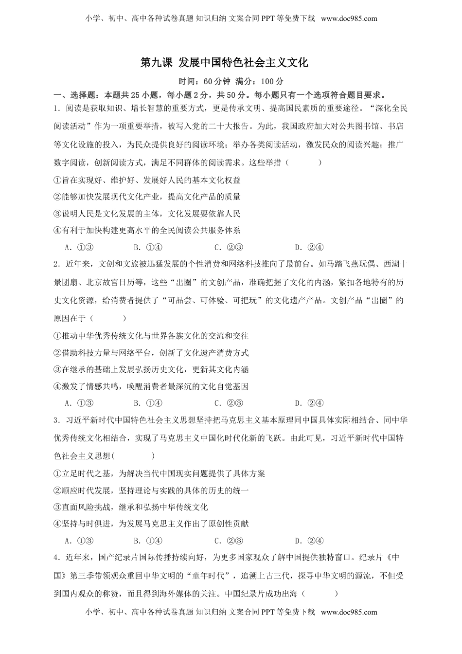 高考政治复习  第九课 发展中国特色社会主义文化 练习（原卷版）【抢分秘籍】2025年高考政治一轮复习精讲精练.doc