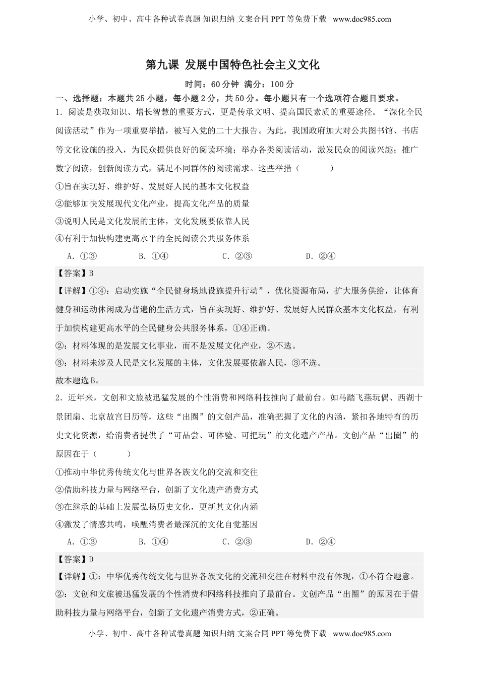 高考政治复习  第九课 发展中国特色社会主义文化 练习（解析版）【抢分秘籍】2025年高考政治一轮复习精讲精练.doc