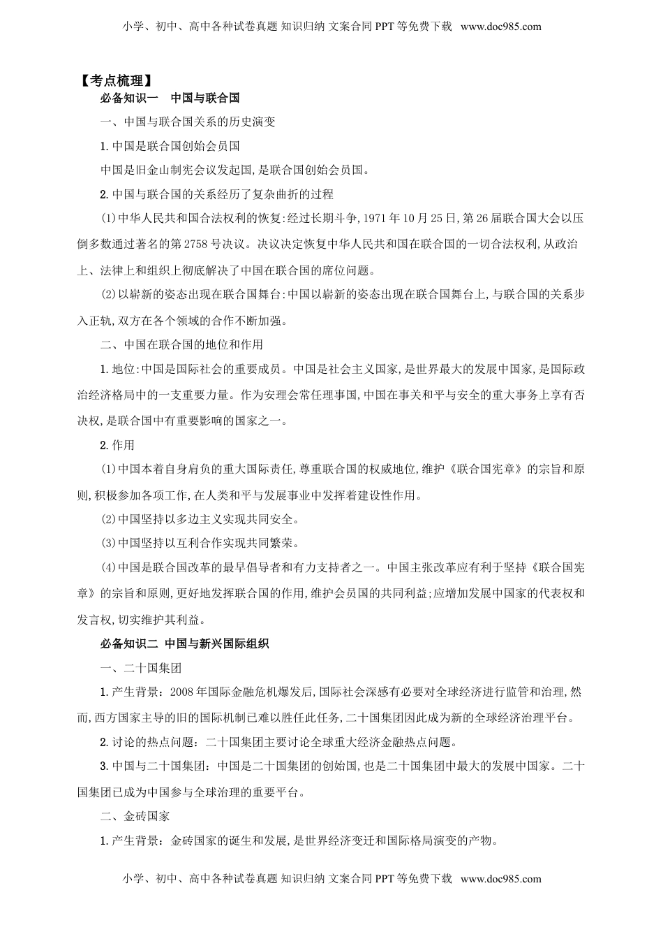 高考政治复习  第九课  中国与国际组织 学案（原卷版）【抢分秘籍】2025年高考政治一轮复习精讲精练.doc