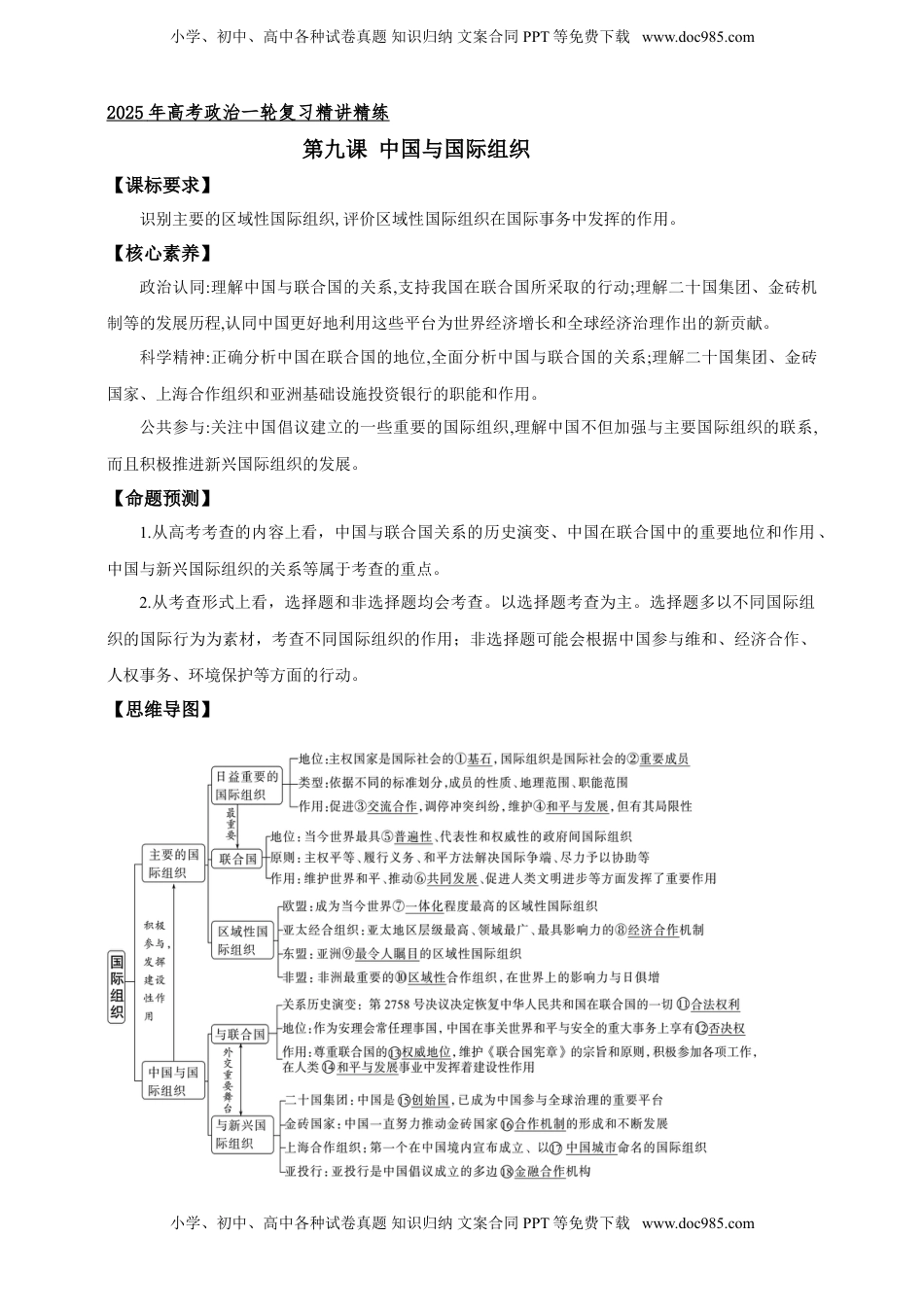 高考政治复习  第九课  中国与国际组织 学案（解析版）【抢分秘籍】2025年高考政治一轮复习精讲精练.doc