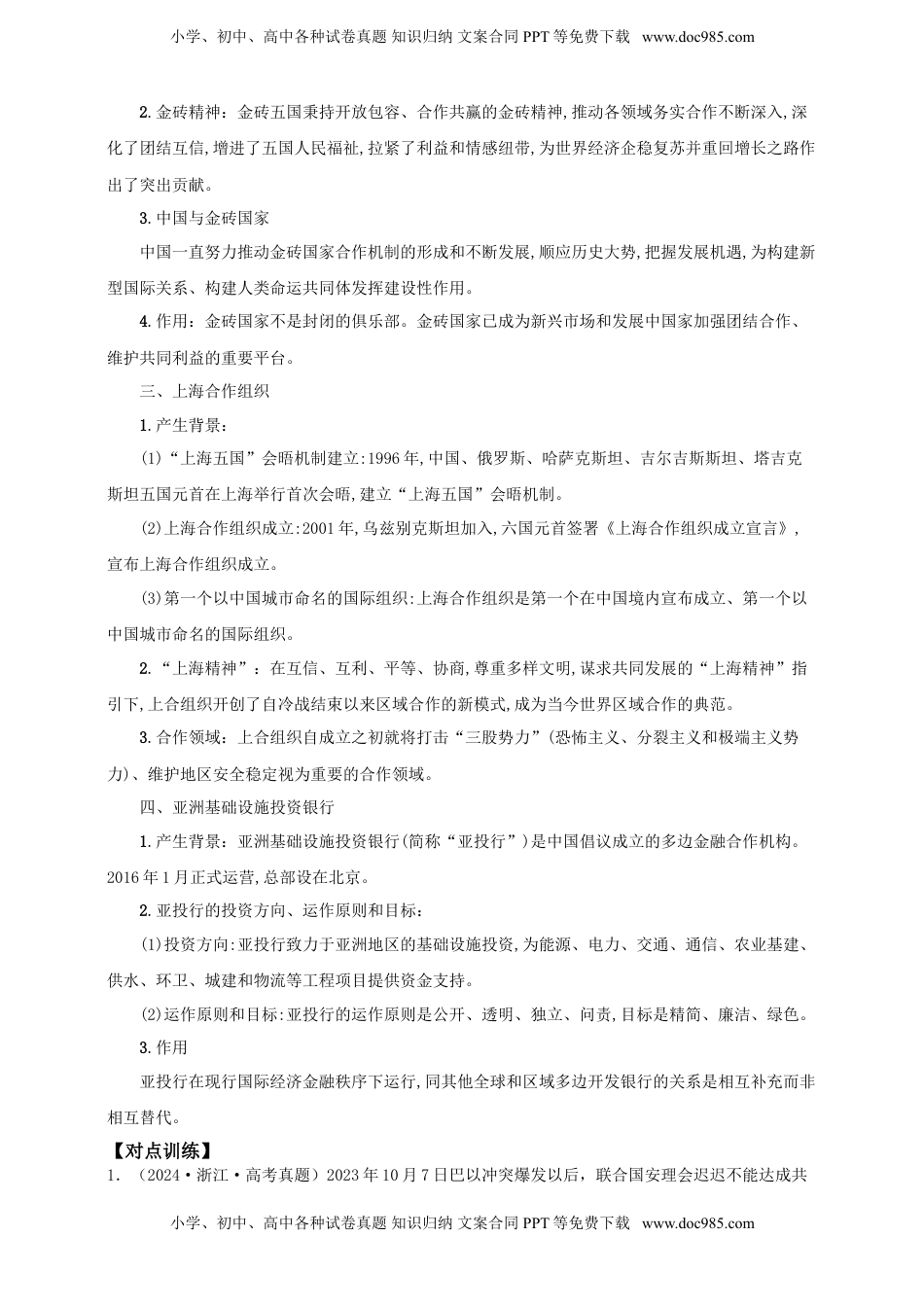 高考政治复习  第九课  中国与国际组织 学案（解析版）【抢分秘籍】2025年高考政治一轮复习精讲精练.doc