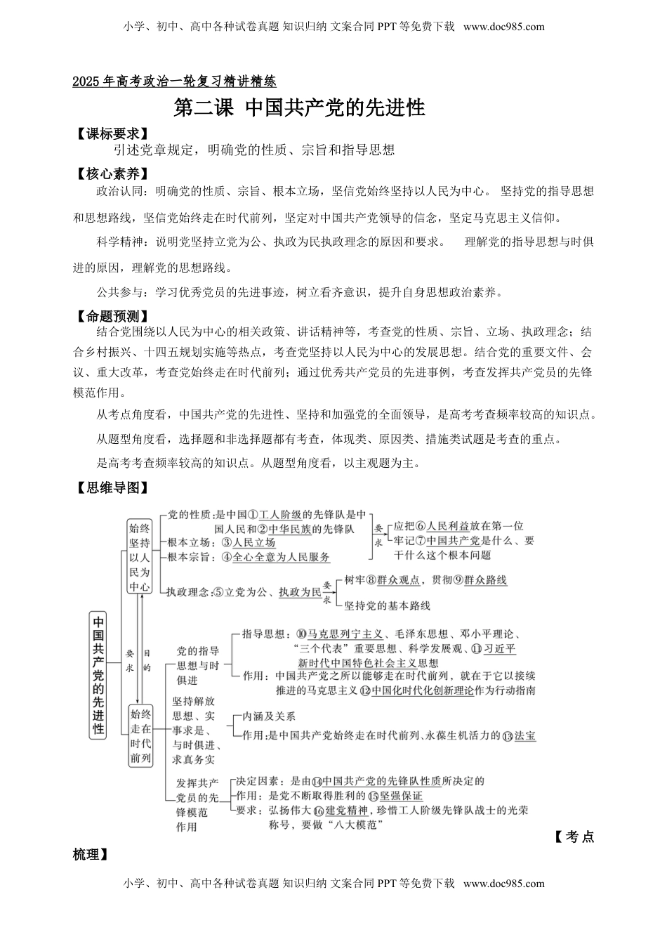高考政治复习  第二课 中国共产党的先进性 学案（解析版）【抢分秘籍】2025年高考政治一轮复习精讲精练.doc