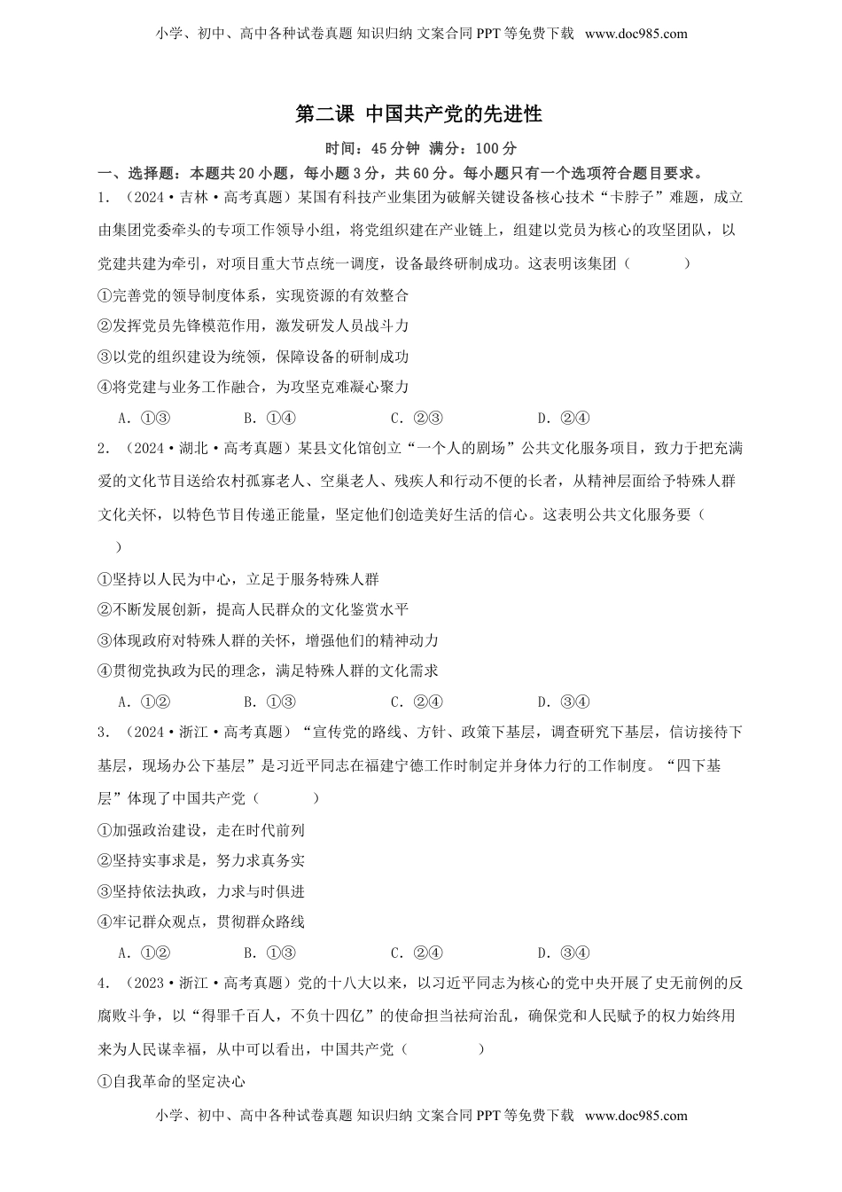 高考政治复习  第二课 中国共产党的先进性 练习（原卷版）【抢分秘籍】2025年高考政治一轮复习精讲精练.doc