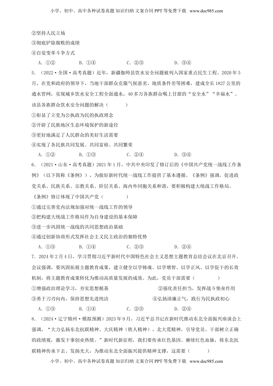 高考政治复习  第二课 中国共产党的先进性 练习（原卷版）【抢分秘籍】2025年高考政治一轮复习精讲精练.doc