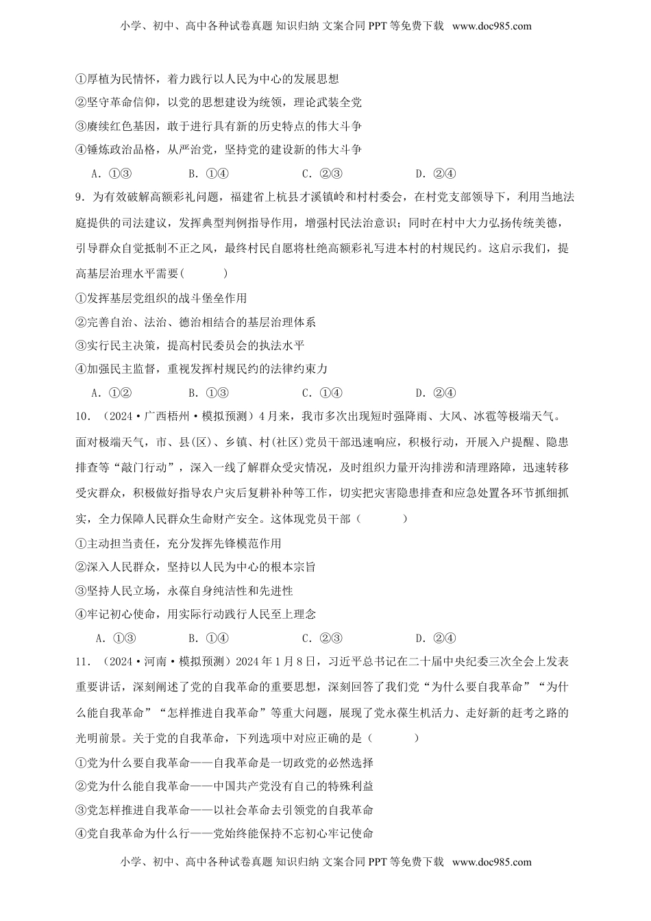 高考政治复习  第二课 中国共产党的先进性 练习（原卷版）【抢分秘籍】2025年高考政治一轮复习精讲精练.doc