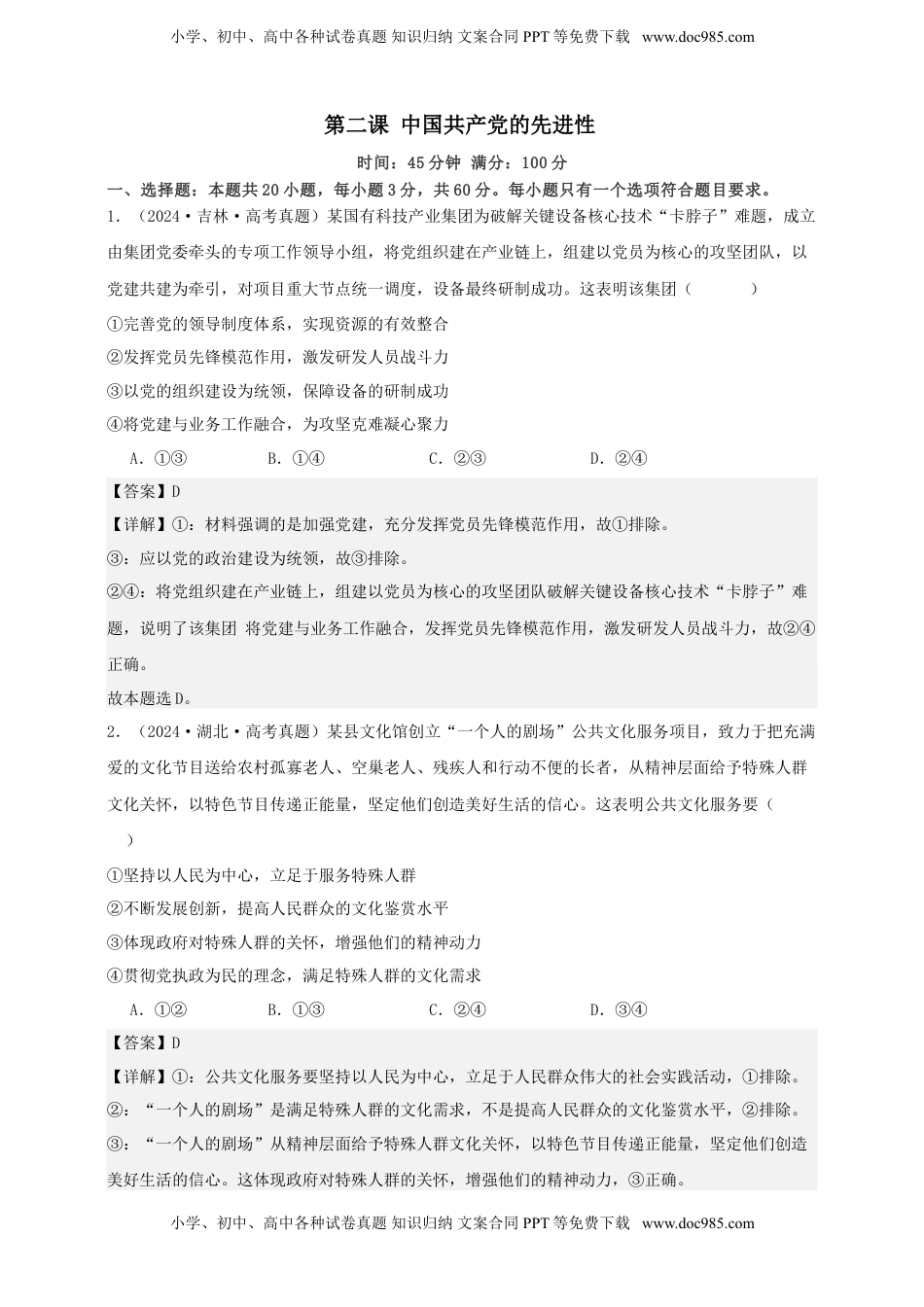 高考政治复习  第二课 中国共产党的先进性 练习（解析版）【抢分秘籍】2025年高考政治一轮复习精讲精练.doc