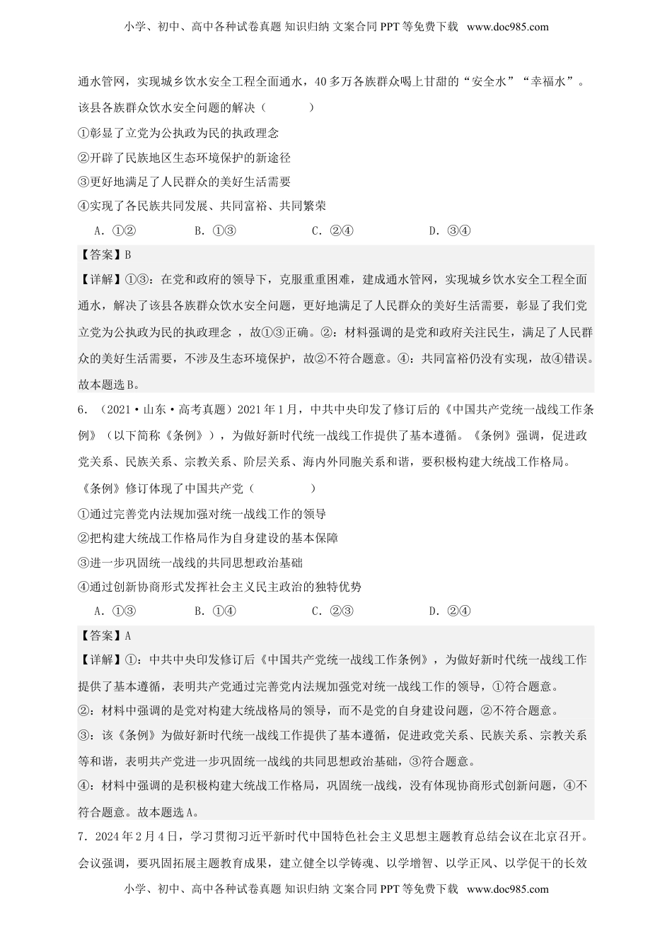 高考政治复习  第二课 中国共产党的先进性 练习（解析版）【抢分秘籍】2025年高考政治一轮复习精讲精练.doc