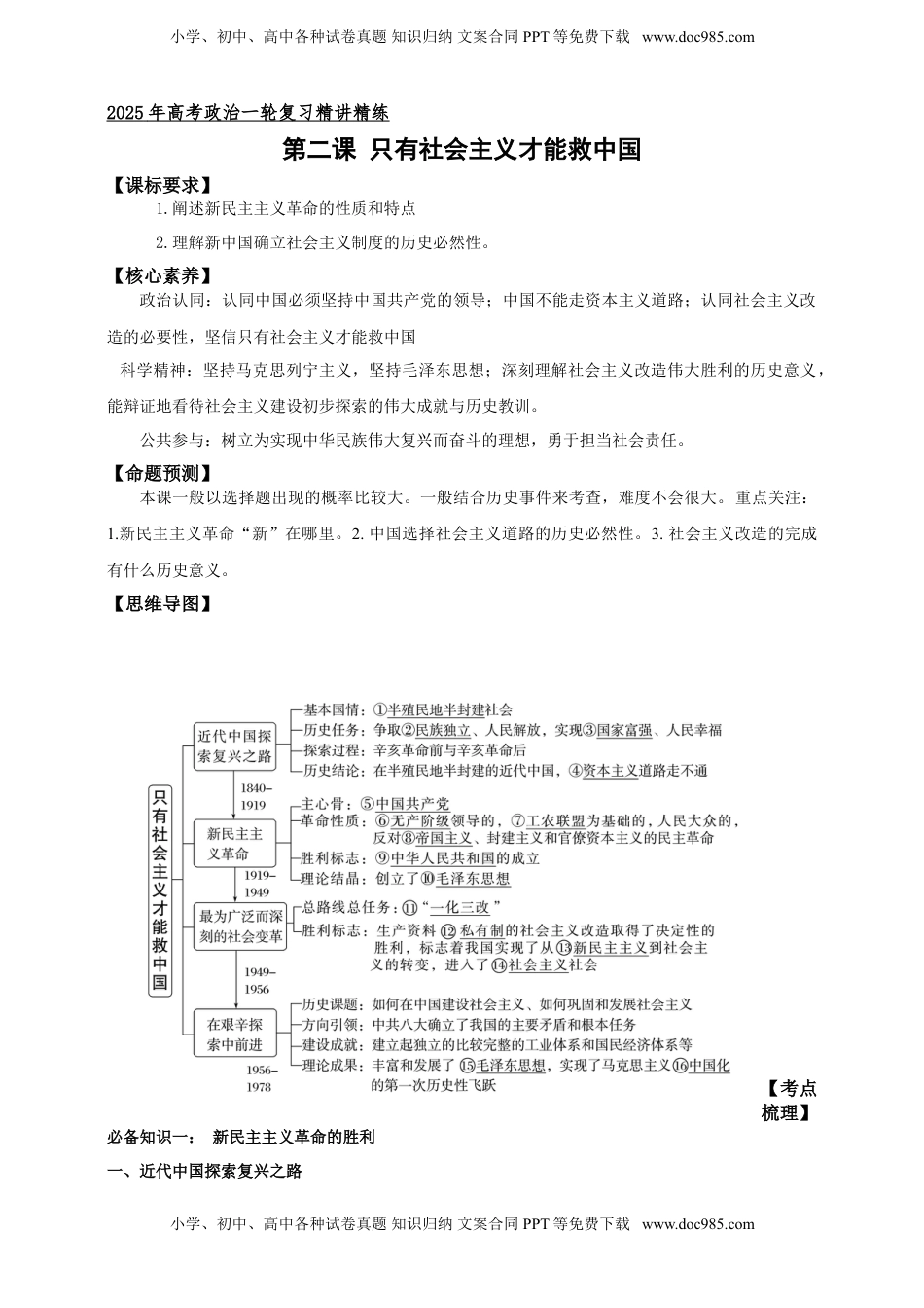 高考政治复习  第二课 只有社会主义才能救中国 学案（原卷版）【抢分秘籍】2025年高考政治一轮复习精讲精练.doc
