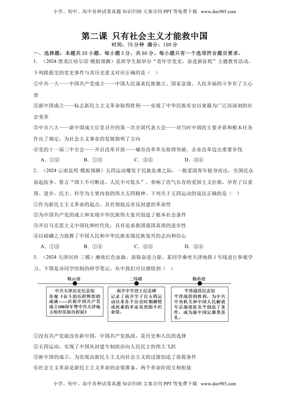 高考政治复习  第二课 只有社会主义才能救中国 练习（原卷版）【抢分秘籍】2025年高考政治一轮复习精讲精练.doc