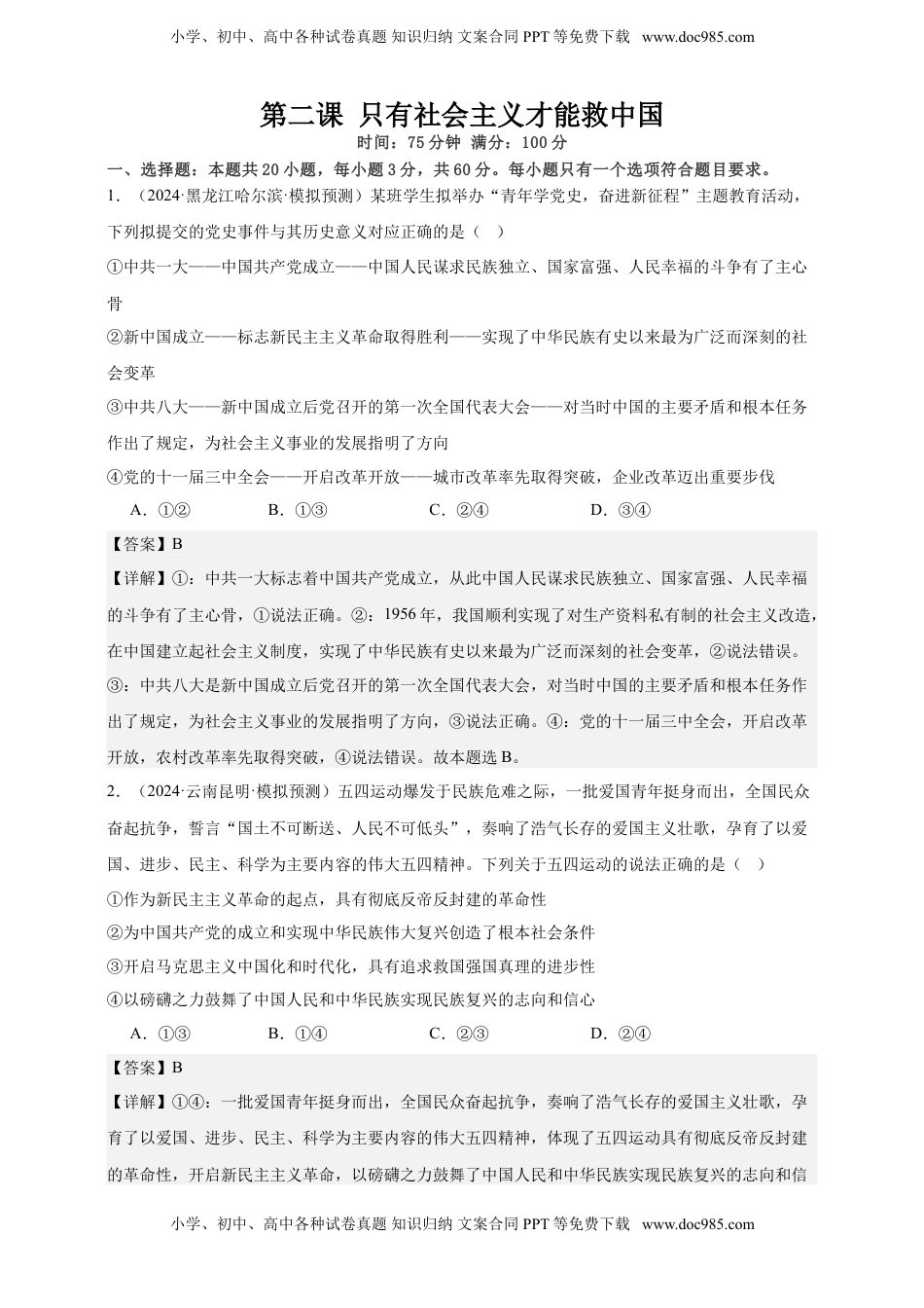 高考政治复习  第二课 只有社会主义才能救中国 练习（解析版）【抢分秘籍】2025年高考政治一轮复习精讲精练.doc