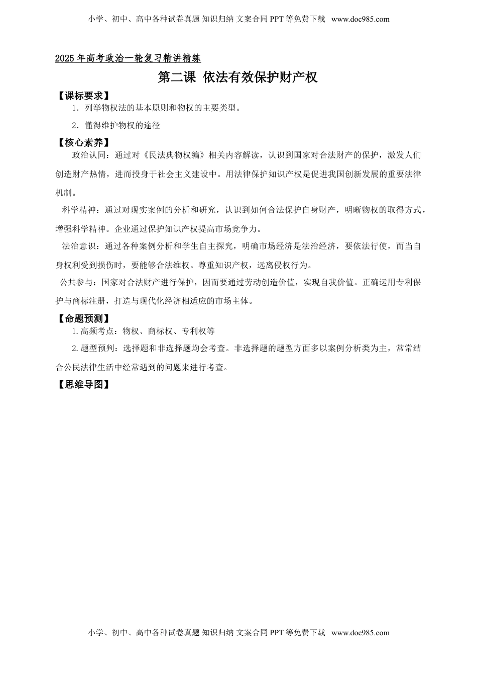 高考政治复习  第二课 依法有效保护财产权 学案（解析版）【抢分秘籍】2025年高考政治一轮复习精讲精练.doc