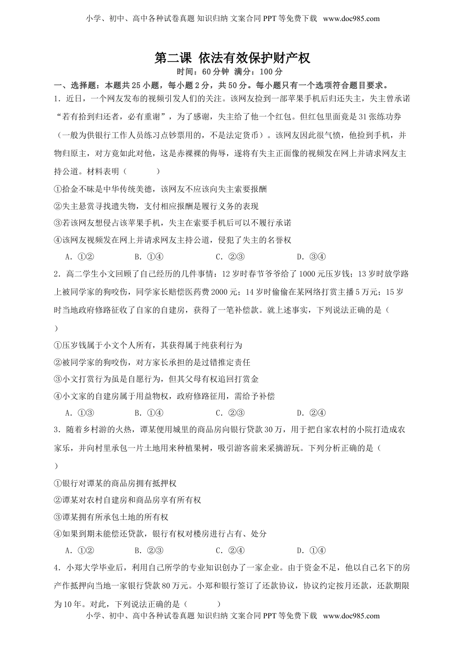 高考政治复习  第二课 依法有效保护财产权 练习（原卷版）【抢分秘籍】2025年高考政治一轮复习精讲精练.doc