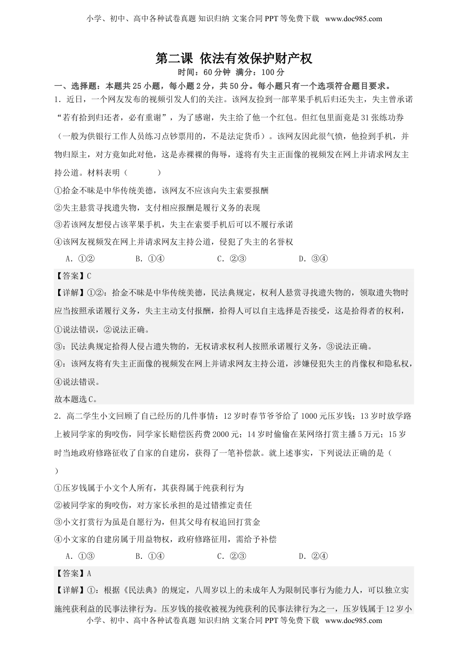 高考政治复习  第二课 依法有效保护财产权 练习（解析版）【抢分秘籍】2025年高考政治一轮复习精讲精练.doc