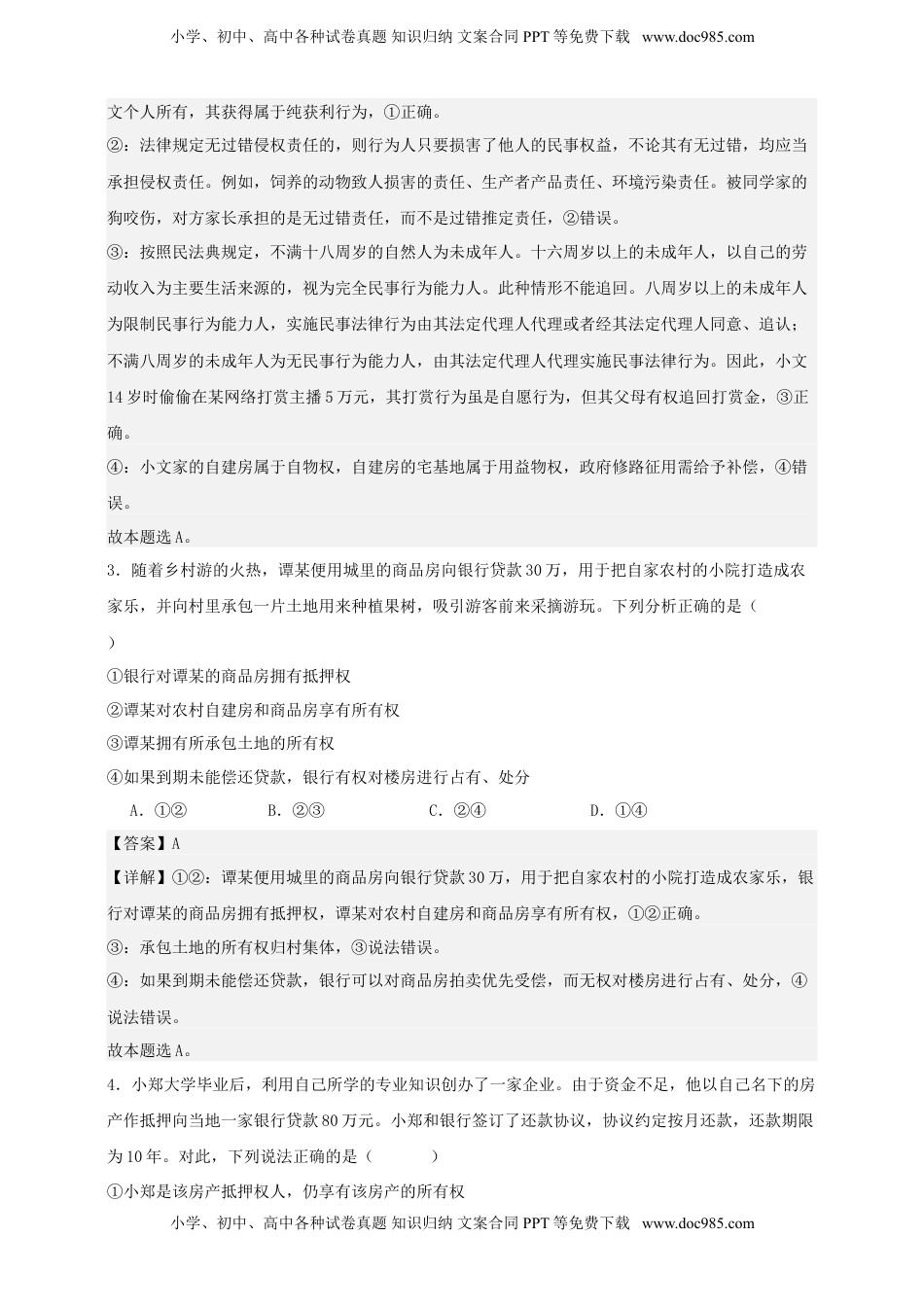 高考政治复习  第二课 依法有效保护财产权 练习（解析版）【抢分秘籍】2025年高考政治一轮复习精讲精练.doc