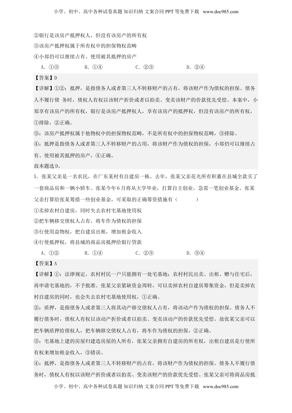 高考政治复习  第二课 依法有效保护财产权 练习（解析版）【抢分秘籍】2025年高考政治一轮复习精讲精练.doc