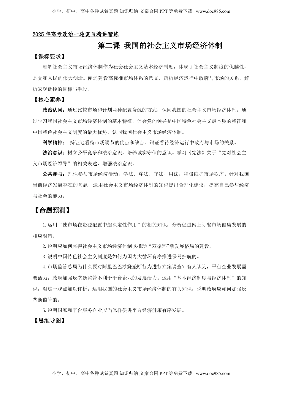 高考政治复习  第二课 我国的社会主义市场经济体制 学案（解析版）【抢分秘籍】2025年高考政治一轮复习精讲精练.doc