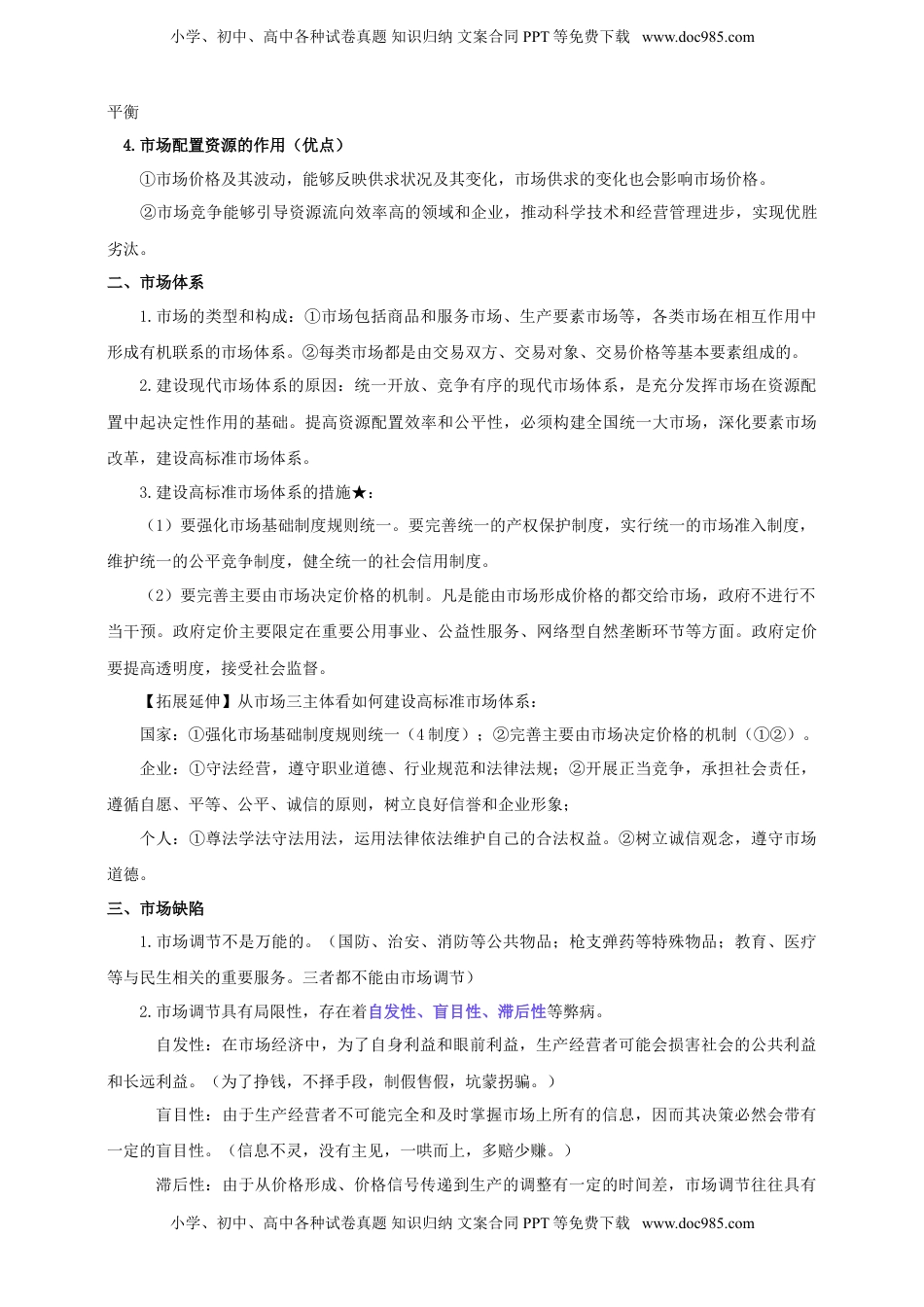 高考政治复习  第二课 我国的社会主义市场经济体制 学案（解析版）【抢分秘籍】2025年高考政治一轮复习精讲精练.doc