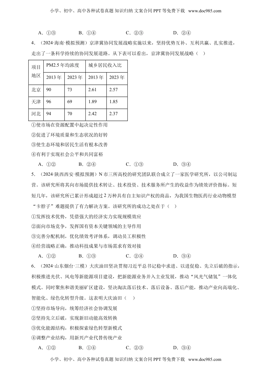 高考政治复习  第二课 我国的社会主义市场经济体制 练习（原卷版）【抢分秘籍】2025年高考政治一轮复习精讲精练.doc