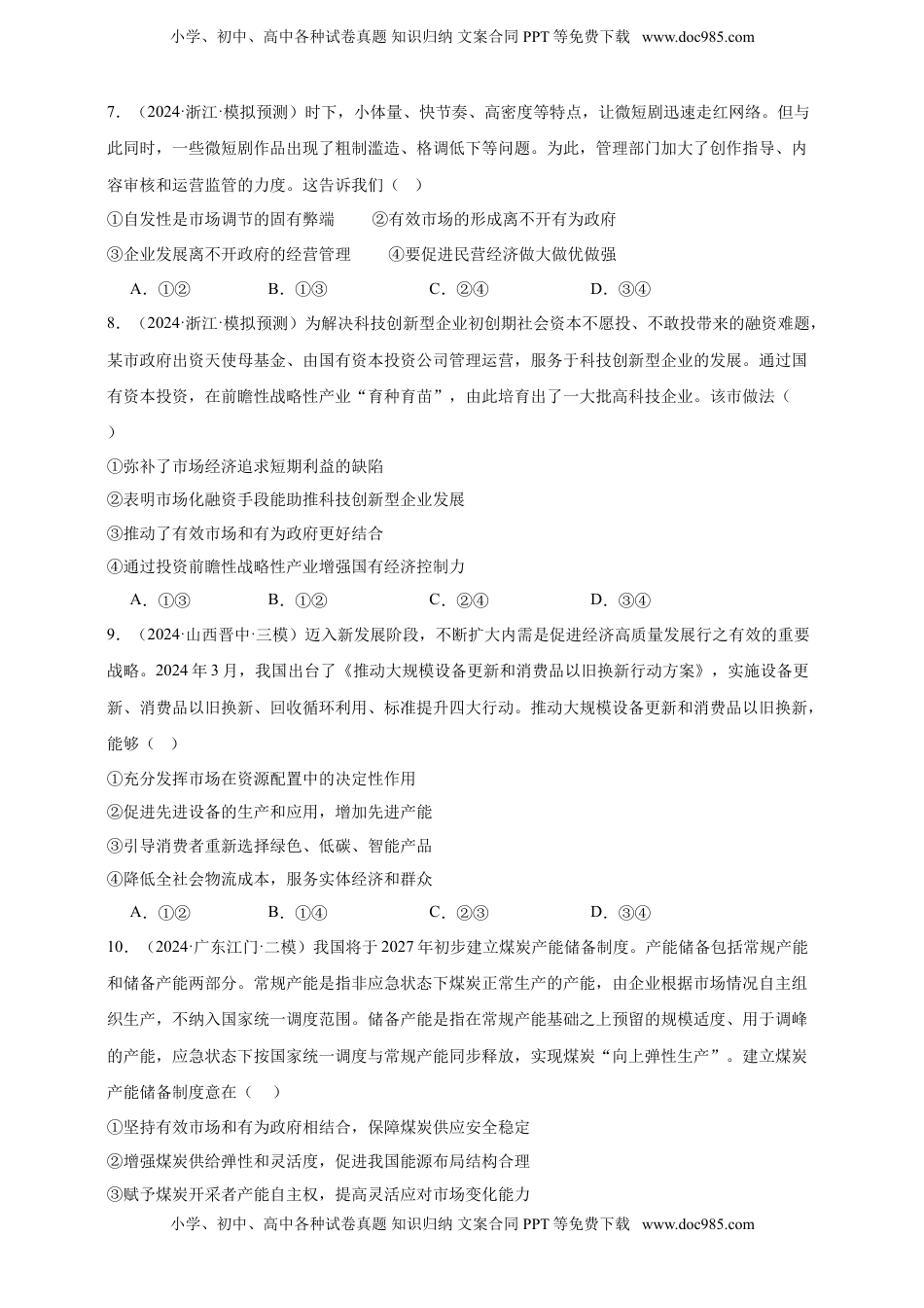 高考政治复习  第二课 我国的社会主义市场经济体制 练习（原卷版）【抢分秘籍】2025年高考政治一轮复习精讲精练.doc