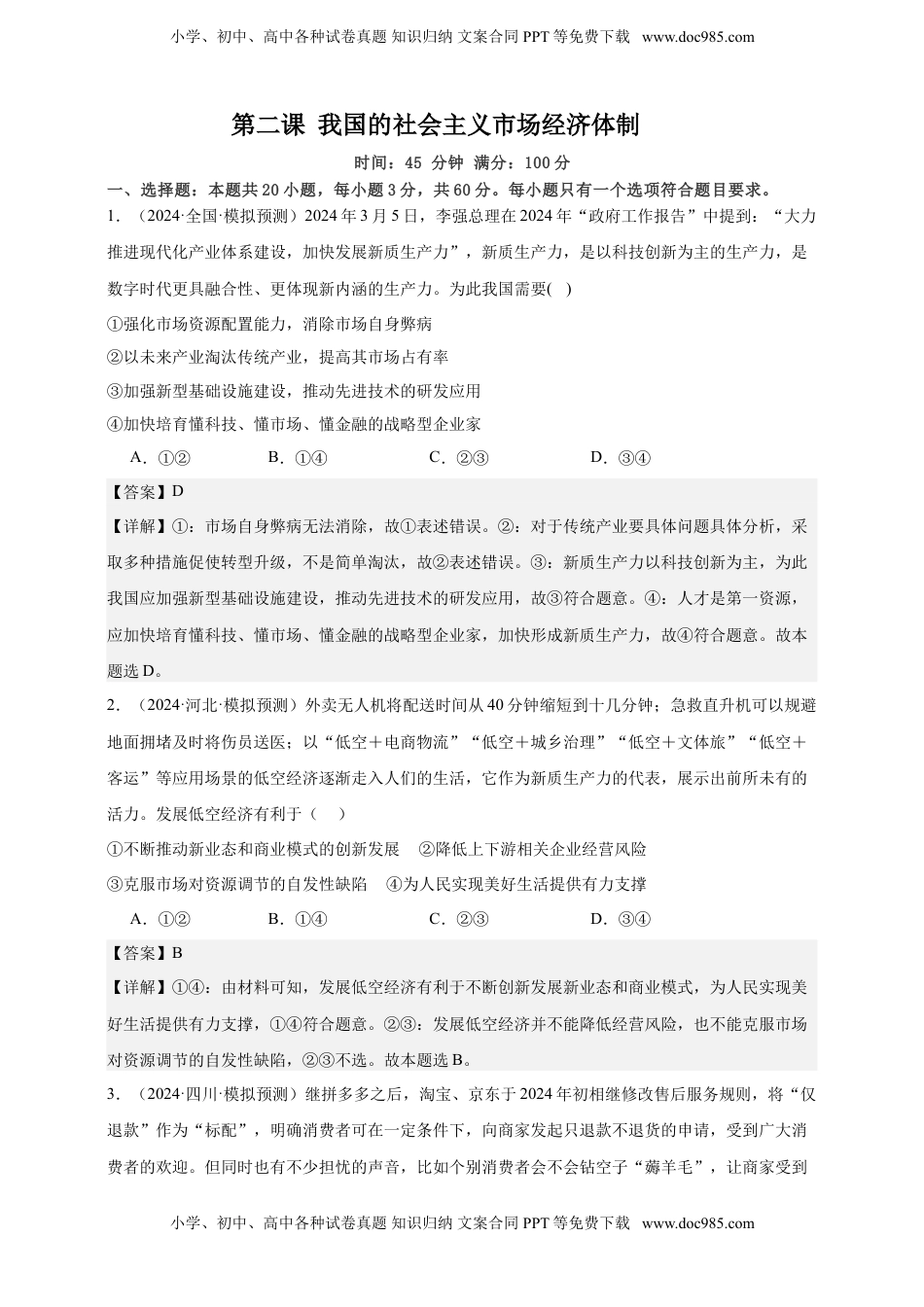 高考政治复习  第二课 我国的社会主义市场经济体制 练习（解析版）【抢分秘籍】2025年高考政治一轮复习精讲精练.doc
