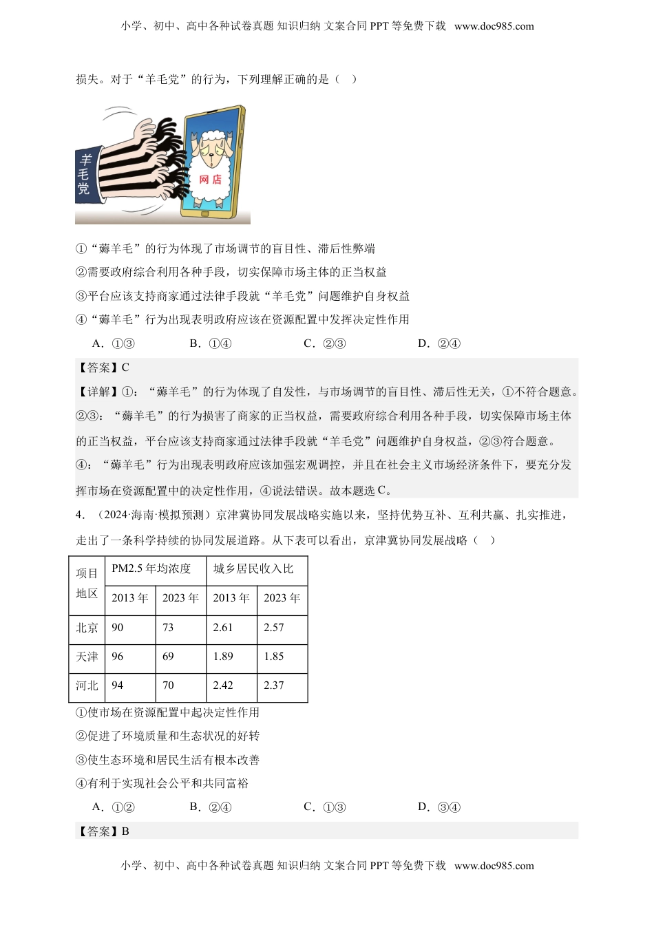 高考政治复习  第二课 我国的社会主义市场经济体制 练习（解析版）【抢分秘籍】2025年高考政治一轮复习精讲精练.doc
