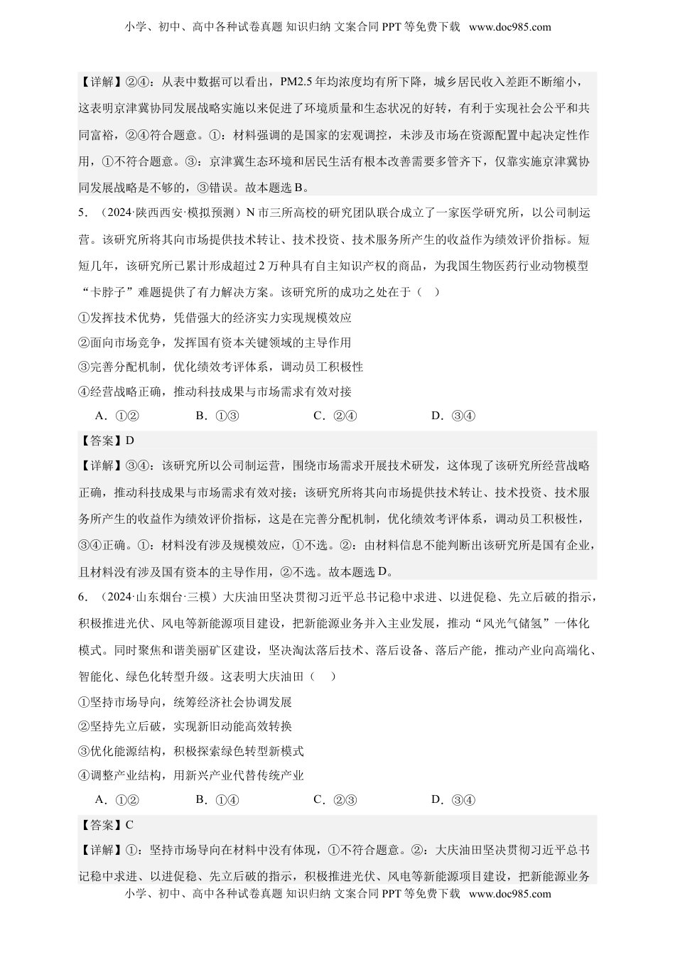 高考政治复习  第二课 我国的社会主义市场经济体制 练习（解析版）【抢分秘籍】2025年高考政治一轮复习精讲精练.doc