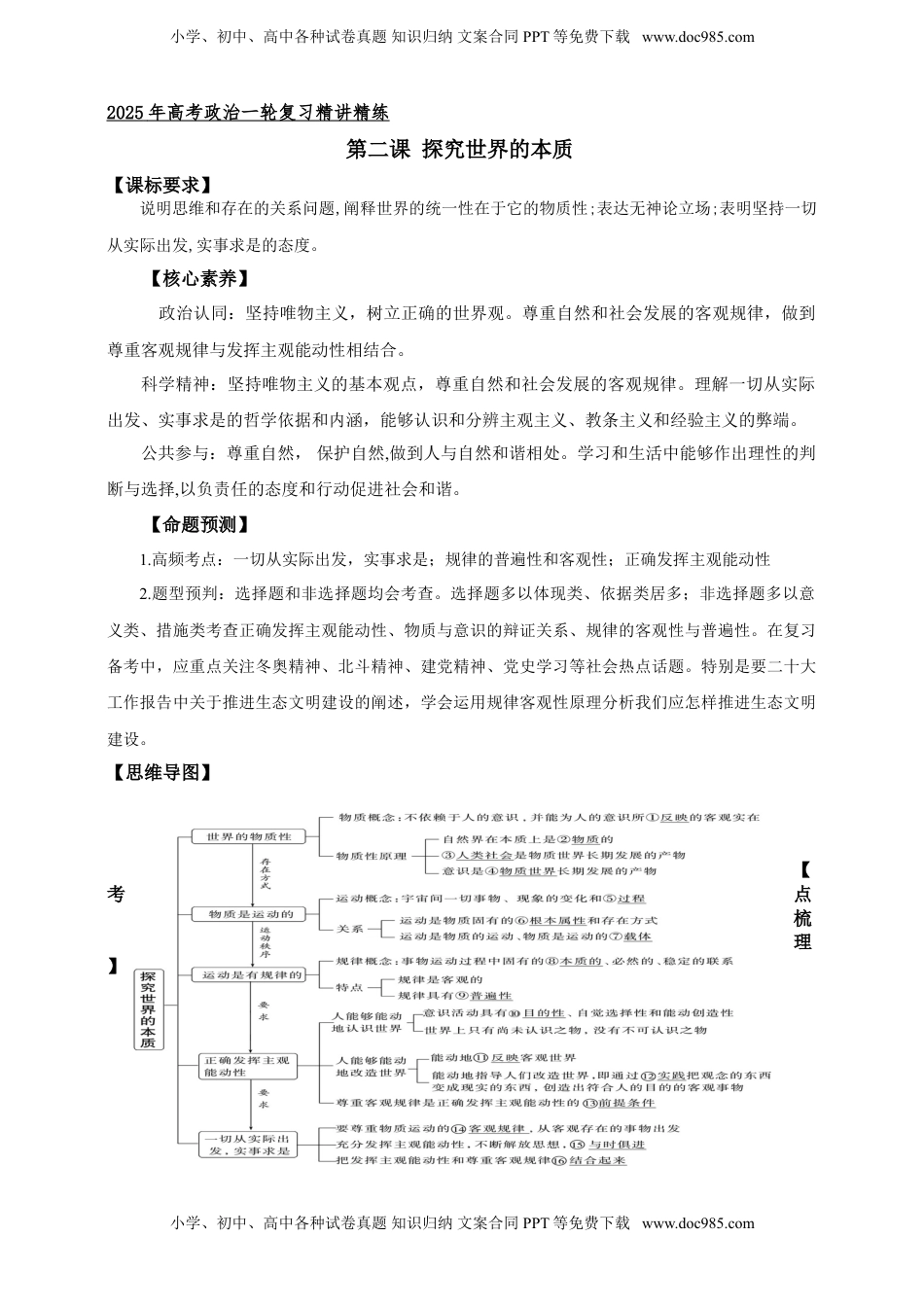 高考政治复习  第二课 探究世界的本质 学案（原卷版）【抢分秘籍】2025年高考政治一轮复习精讲精练.doc