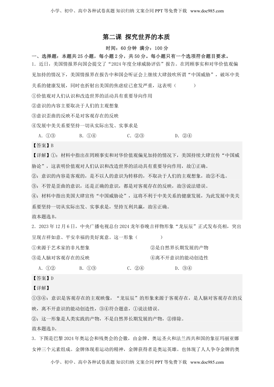 高考政治复习  第二课 探究世界的本质  练习（解析版）【抢分秘籍】2025年高考政治一轮复习精讲精练.doc