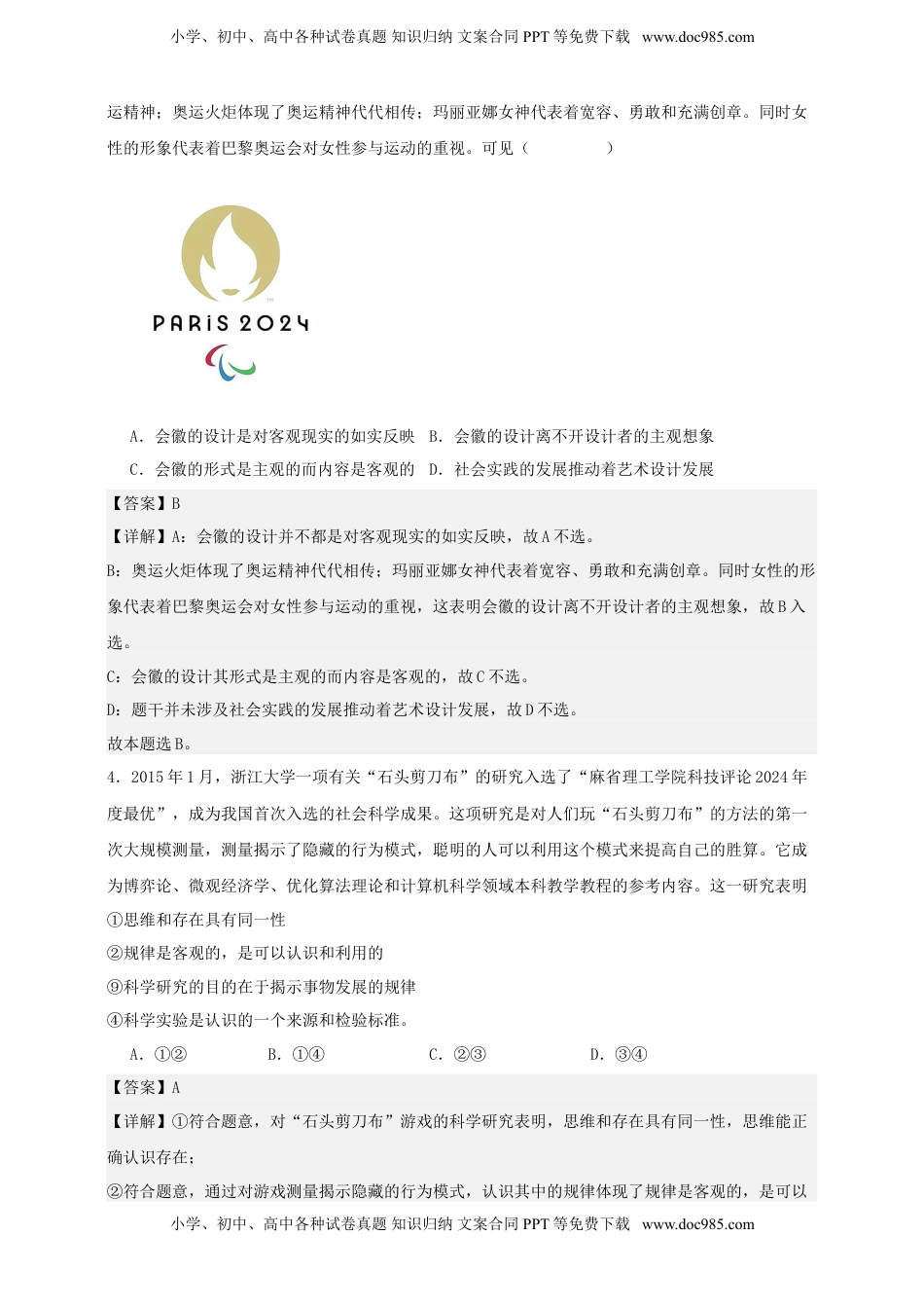 高考政治复习  第二课 探究世界的本质  练习（解析版）【抢分秘籍】2025年高考政治一轮复习精讲精练.doc