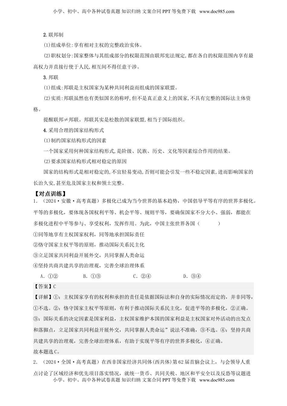 高考政治复习  第二课 国家的结构形式 学案（解析版）【抢分秘籍】2025年高考政治一轮复习精讲精练.doc