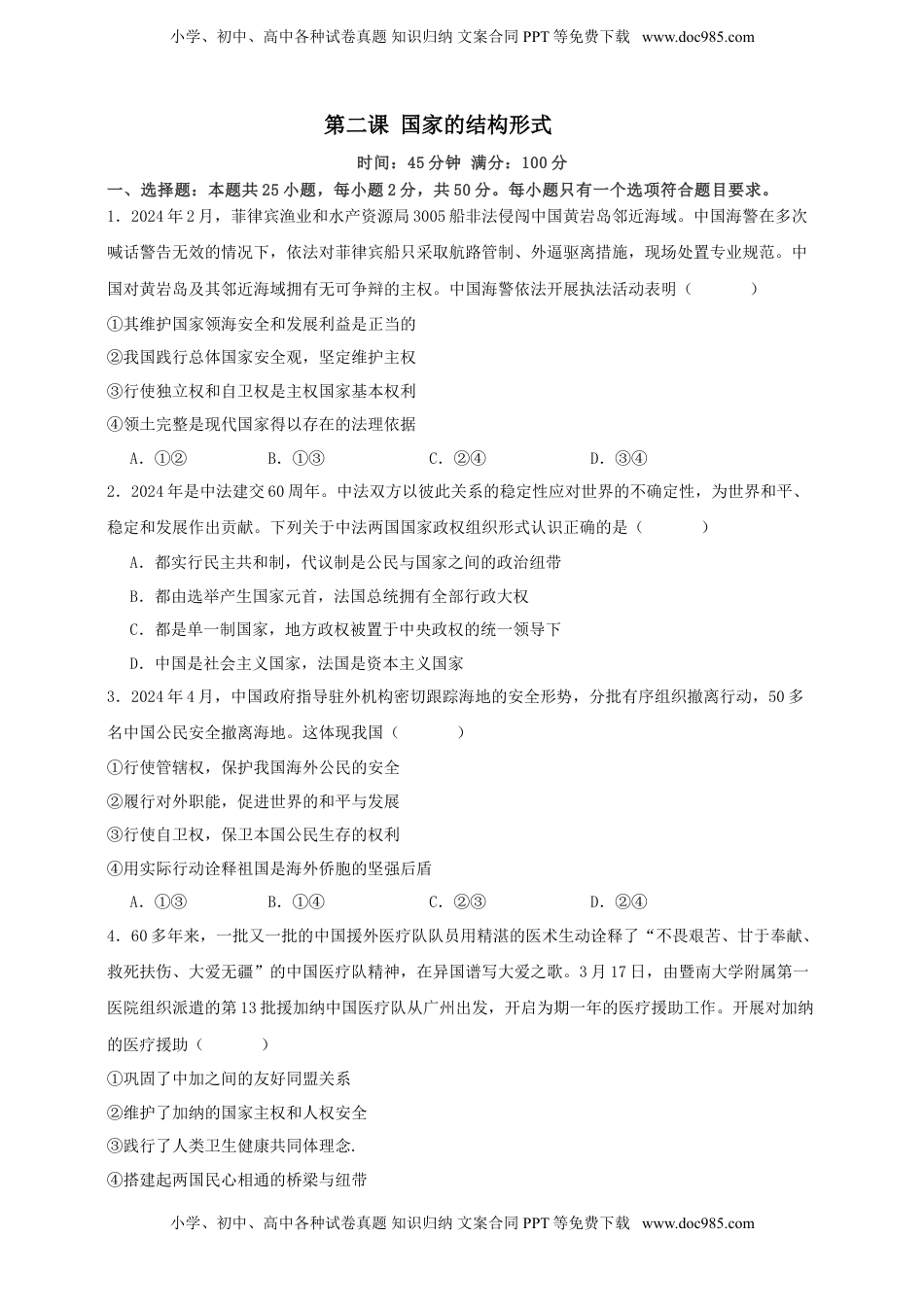 高考政治复习  第二课 国家的结构形式  练习（原卷版）【抢分秘籍】2025年高考政治一轮复习精讲精练.doc