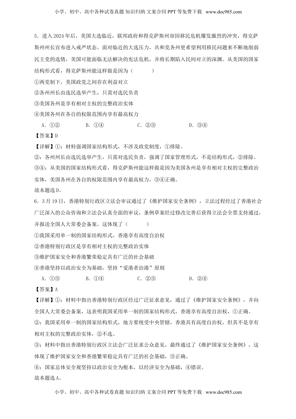 高考政治复习  第二课 国家的结构形式  练习（解析版）【抢分秘籍】2025年高考政治一轮复习精讲精练.doc