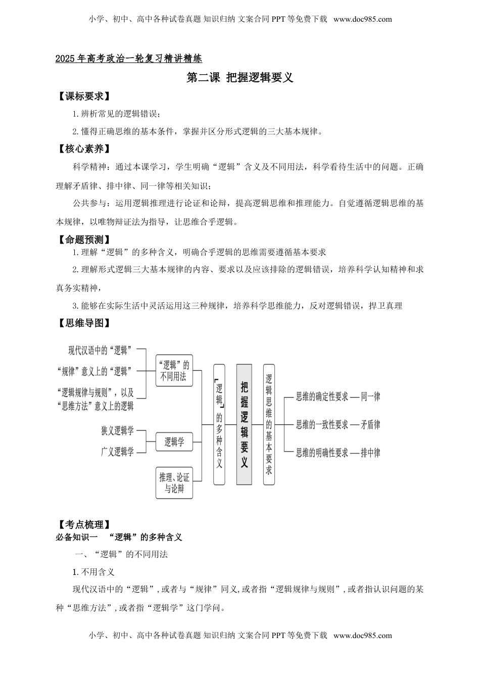 高考政治复习  第二课 把握逻辑要义学案（解析版）【抢分秘籍】2025年高考政治一轮复习精讲精练.doc