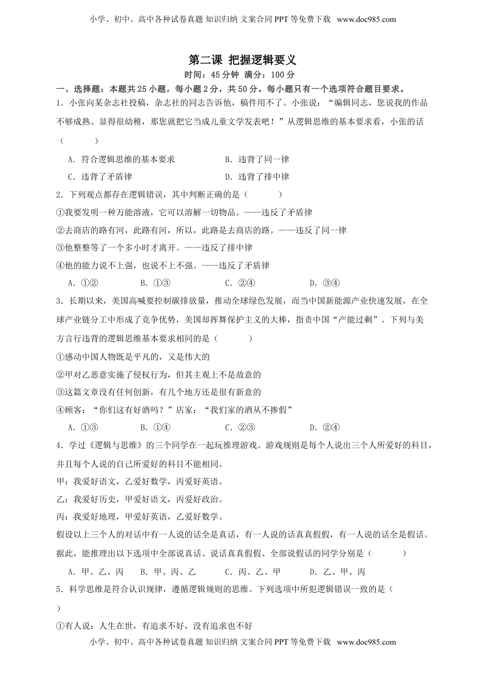 高考政治复习  第二课 把握逻辑要义 练习（原卷版）【抢分秘籍】2025年高考政治一轮复习精讲精练.doc