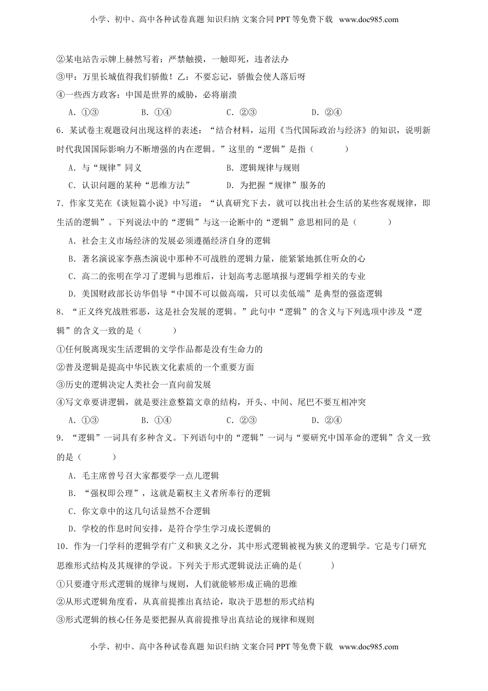 高考政治复习  第二课 把握逻辑要义 练习（原卷版）【抢分秘籍】2025年高考政治一轮复习精讲精练.doc