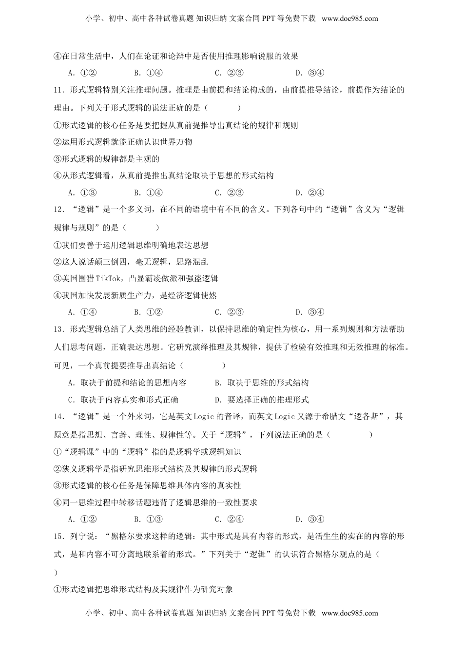 高考政治复习  第二课 把握逻辑要义 练习（原卷版）【抢分秘籍】2025年高考政治一轮复习精讲精练.doc