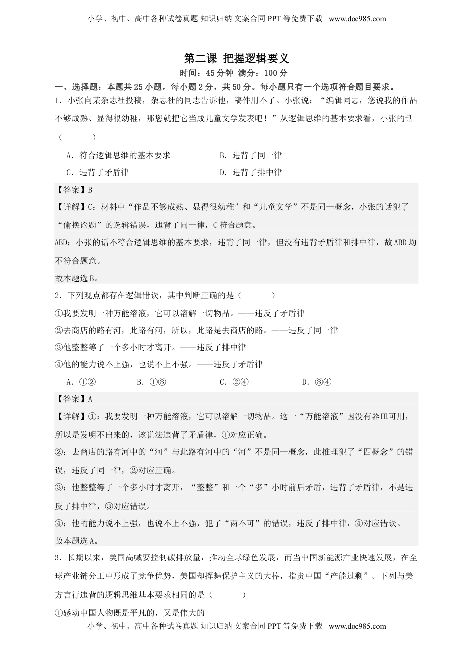 高考政治复习  第二课 把握逻辑要义 练习（解析版）【抢分秘籍】2025年高考政治一轮复习精讲精练.doc