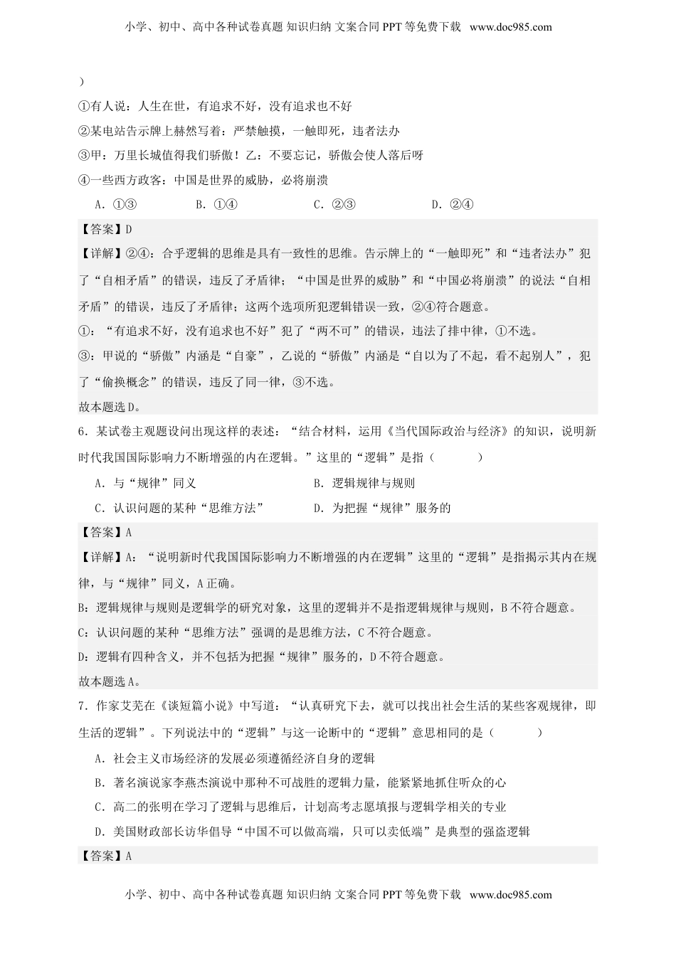 高考政治复习  第二课 把握逻辑要义 练习（解析版）【抢分秘籍】2025年高考政治一轮复习精讲精练.doc