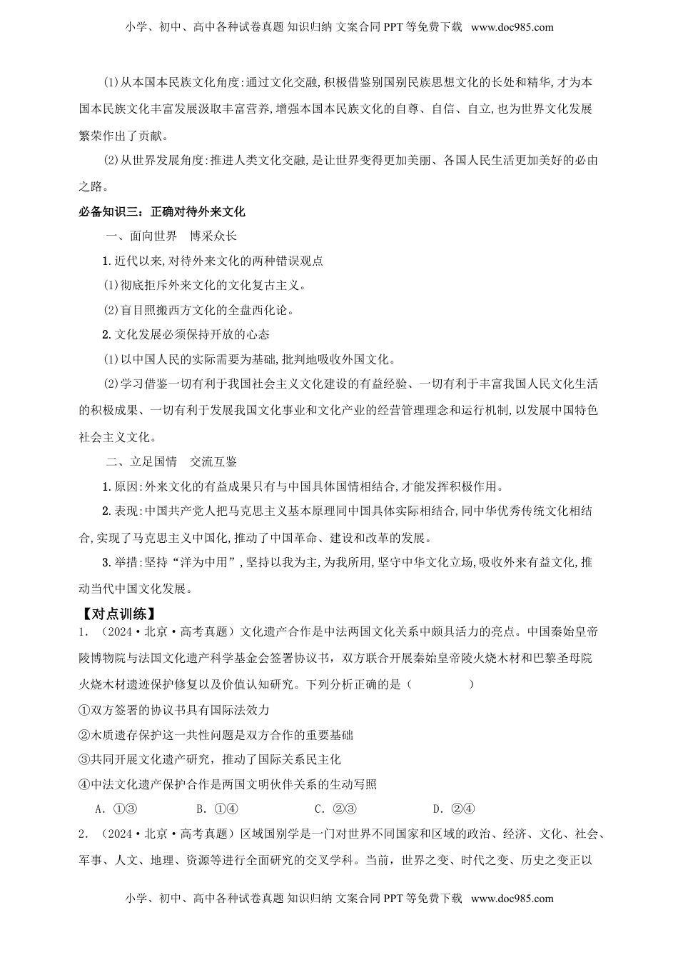 高考政治复习  第八课学习借鉴外来文化的有益成果  学案（原卷版）【抢分秘籍】2025年高考政治一轮复习精讲精练.doc