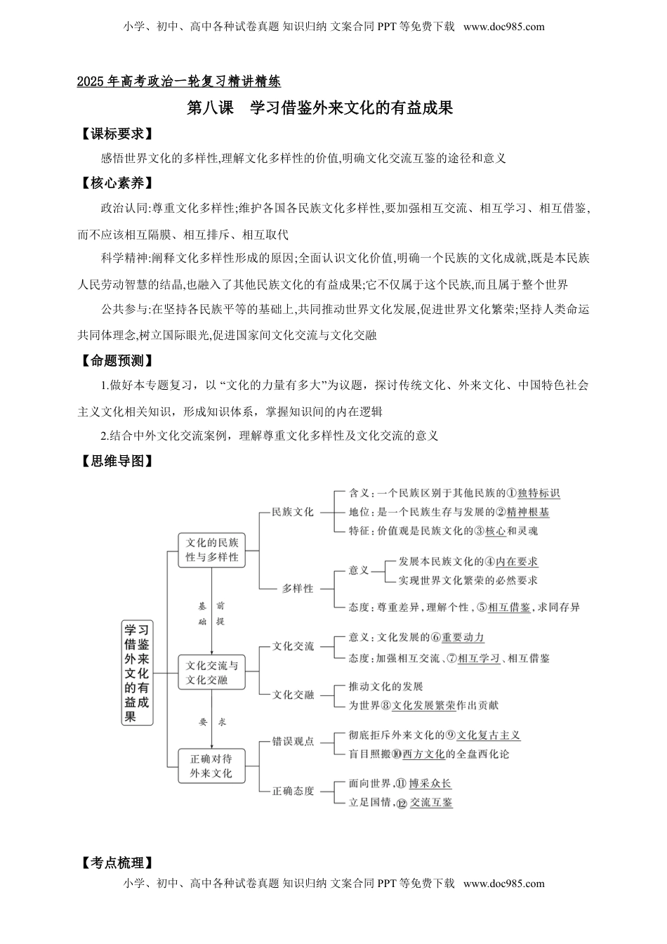 高考政治复习  第八课学习借鉴外来文化的有益成果  学案（解析版）【抢分秘籍】2025年高考政治一轮复习精讲精练.doc