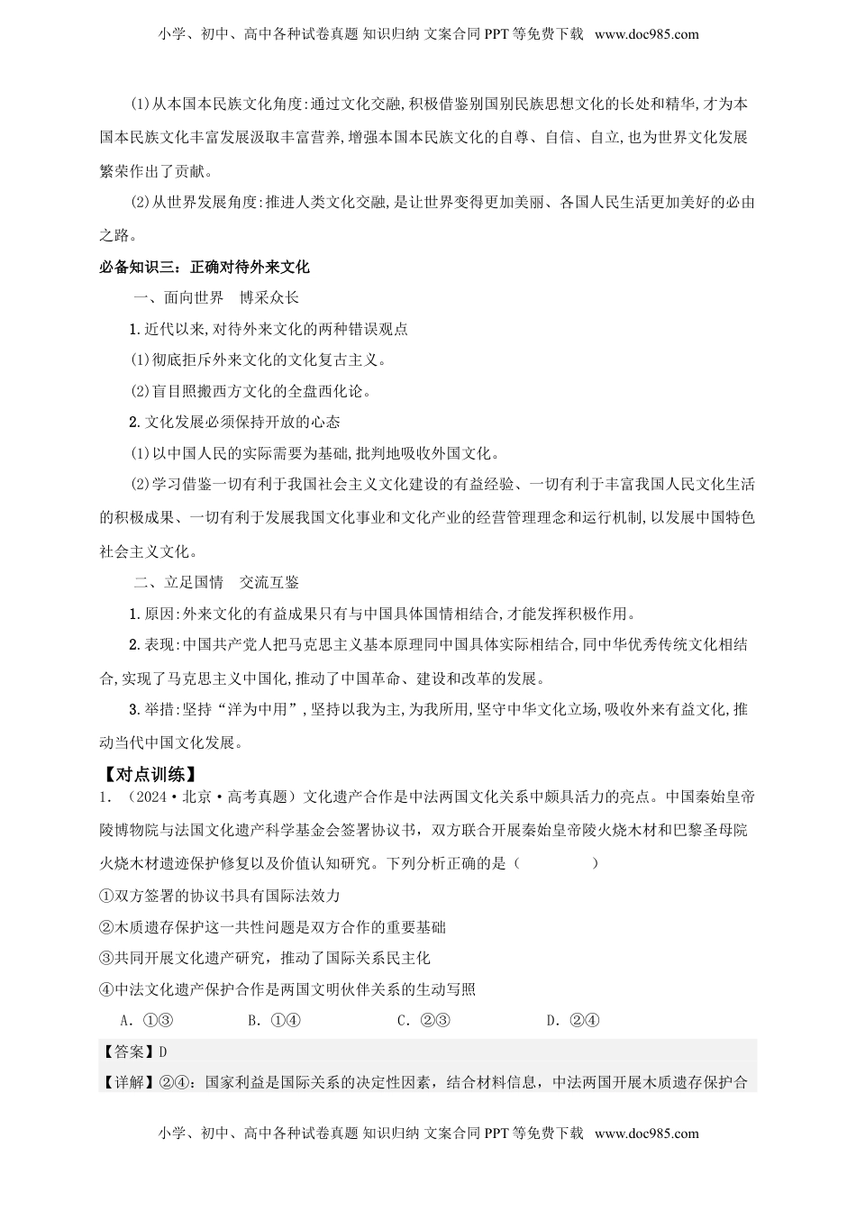 高考政治复习  第八课学习借鉴外来文化的有益成果  学案（解析版）【抢分秘籍】2025年高考政治一轮复习精讲精练.doc