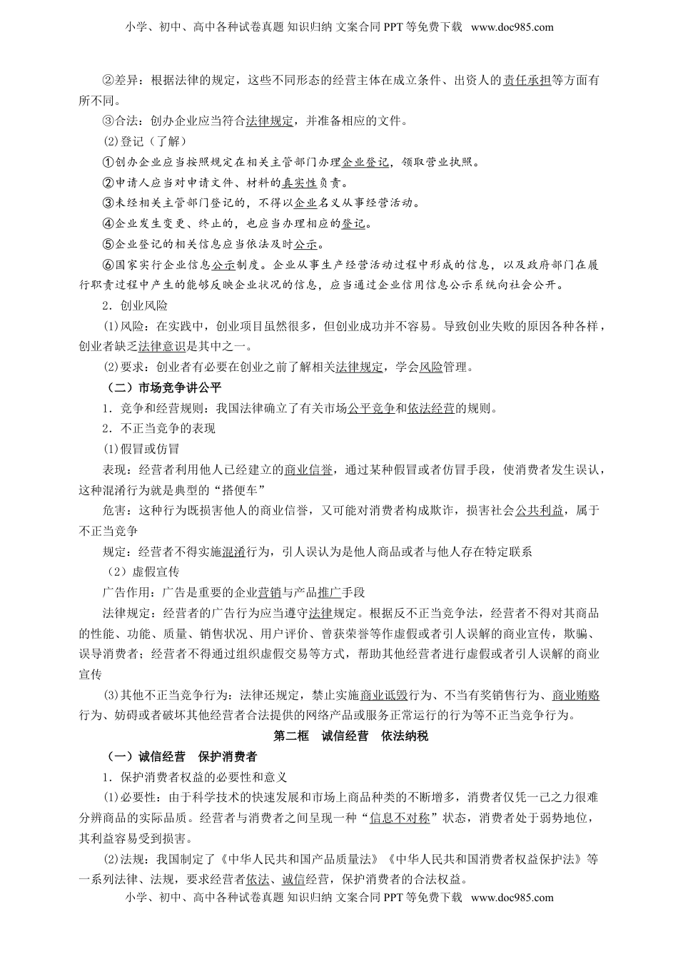 高考政治复习  第八课 自主创业与诚信经营 学案（原卷版）【抢分秘籍】2025年高考政治一轮复习精讲精练.doc