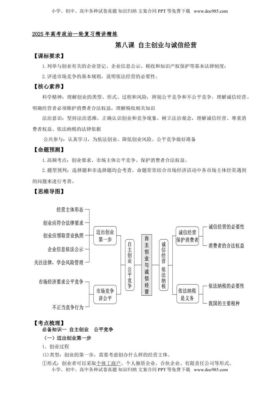 高考政治复习  第八课 自主创业与诚信经营 学案（解析版）【抢分秘籍】2025年高考政治一轮复习精讲精练.doc